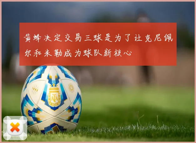黄蜂决定交易三球是为了让克尼佩尔和米勒成为球队新核心